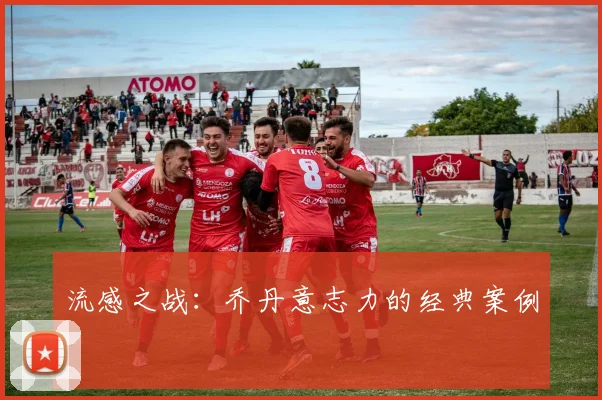 流感之战：乔丹意志力的经典案例