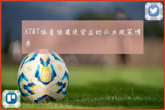AT&T体育场建设背后的公共政策博弈