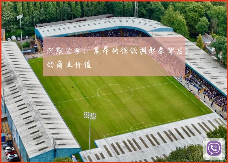 沉默金矿：莱昂纳德低调形象背后的商业价值