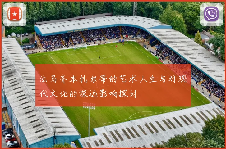 法乌齐本扎尔蒂的艺术人生与对现代文化的深远影响探讨