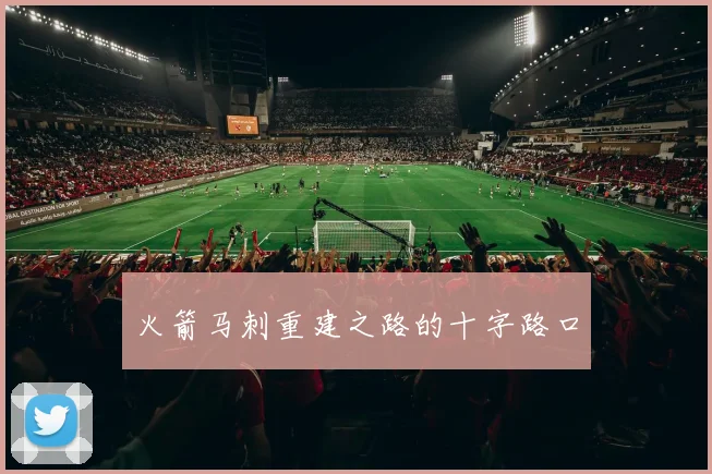 火箭马刺重建之路的十字路口