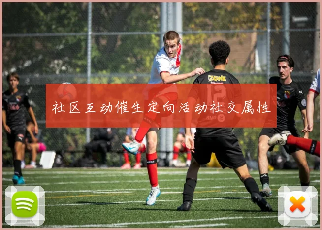 社区互动催生定向活动社交属性