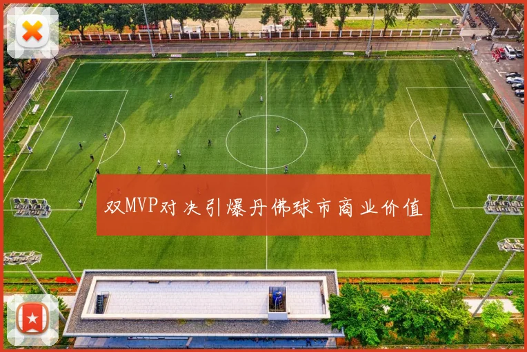 双MVP对决引爆丹佛球市商业价值