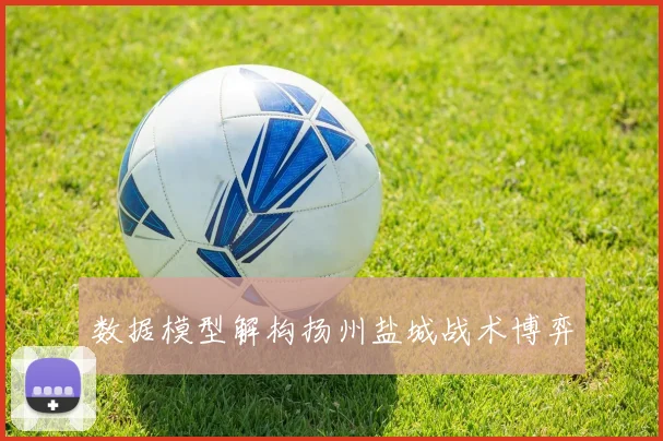 数据模型解构扬州盐城战术博弈