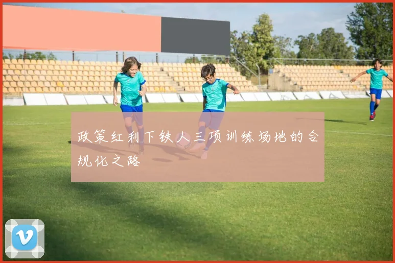 政策红利下铁人三项训练场地的合规化之路