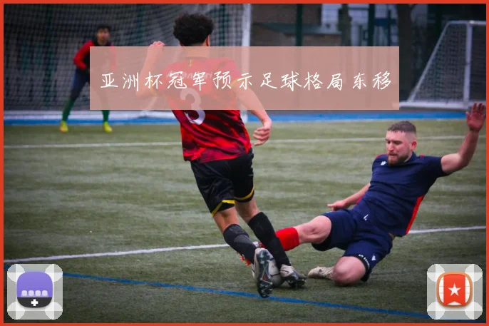 亚洲杯冠军预示足球格局东移