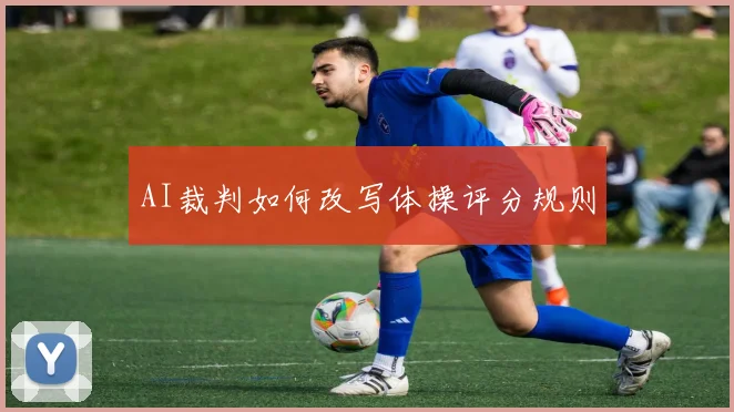 AI裁判如何改写体操评分规则