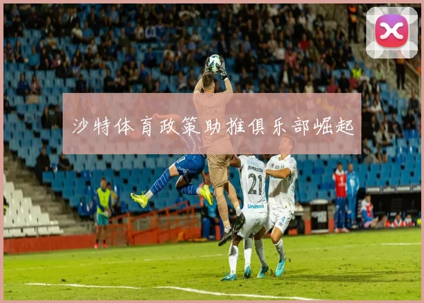 沙特体育政策助推俱乐部崛起