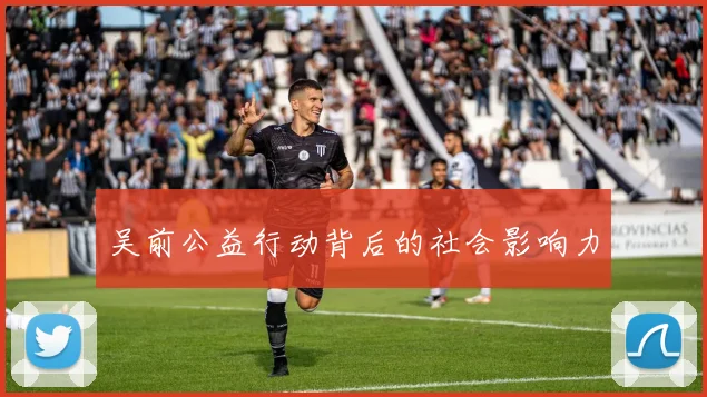 吴前公益行动背后的社会影响力
