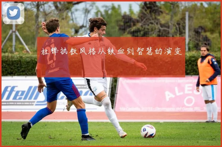 杜锋执教风格从铁血到智慧的演变