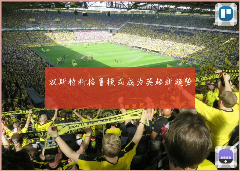 波斯特科格鲁模式成为英超新趋势