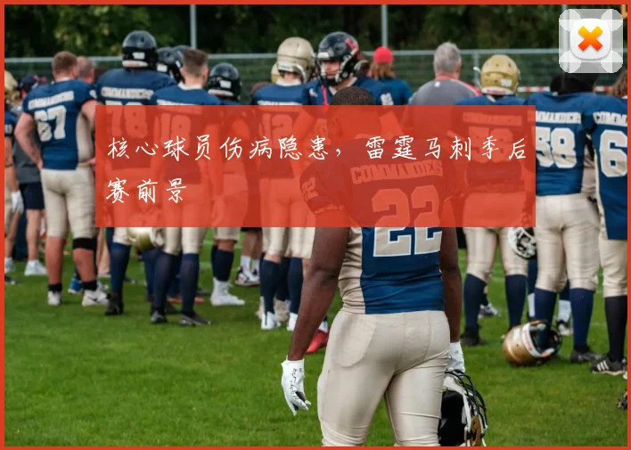 核心球员伤病隐患，雷霆马刺季后赛前景