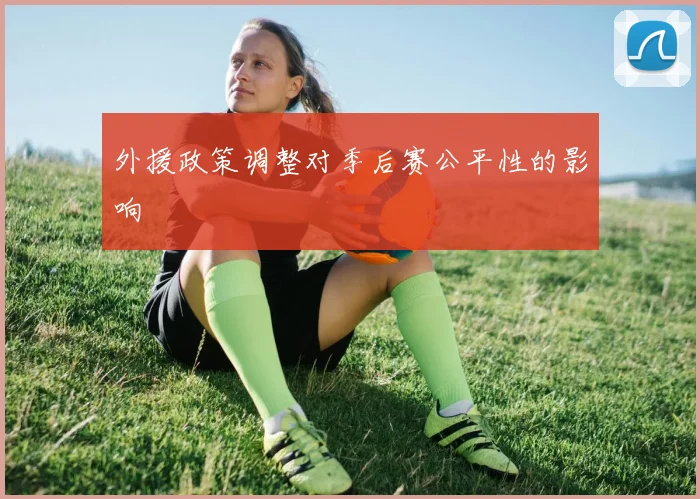 外援政策调整对季后赛公平性的影响