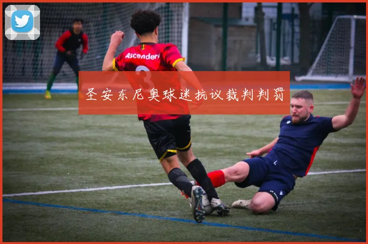圣安东尼奥球迷抗议裁判判罚