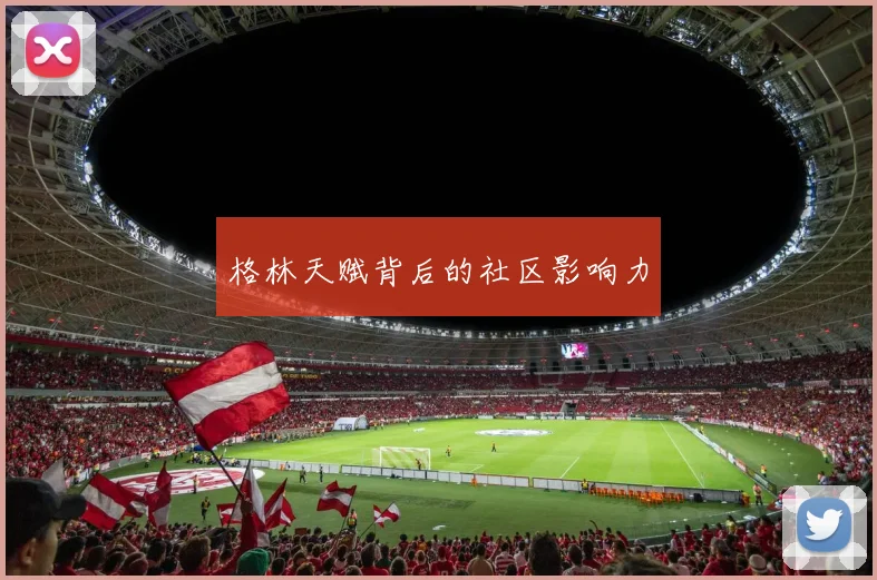 格林天赋背后的社区影响力