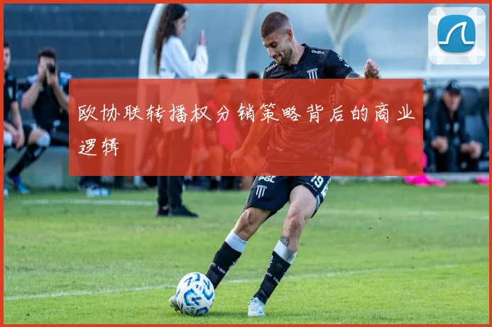 欧协联转播权分销策略背后的商业逻辑