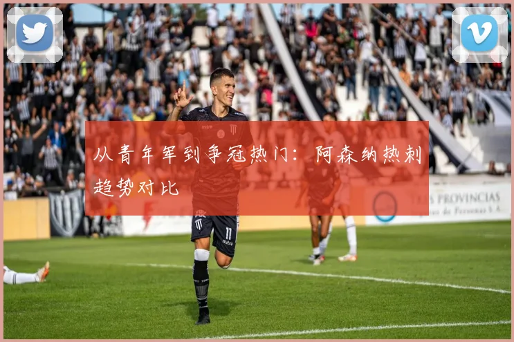 从青年军到争冠热门：阿森纳热刺趋势对比