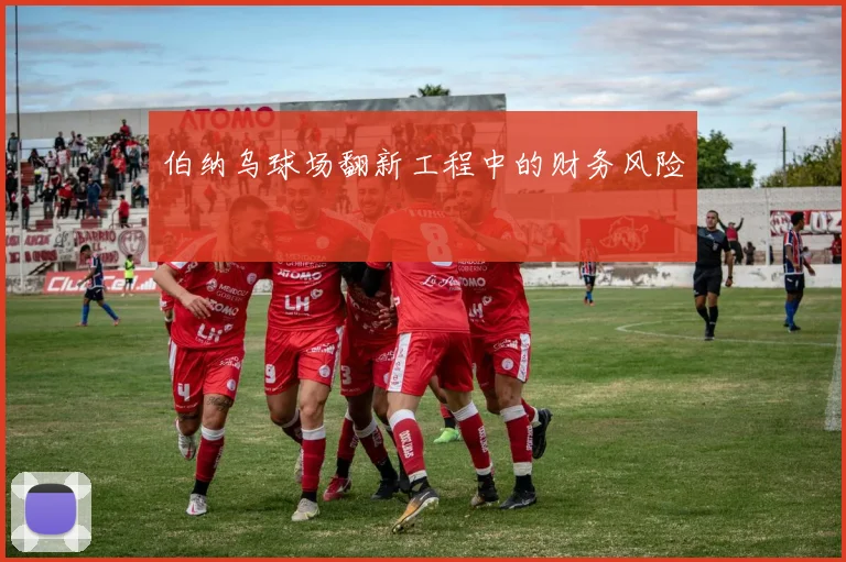 伯纳乌球场翻新工程中的财务风险