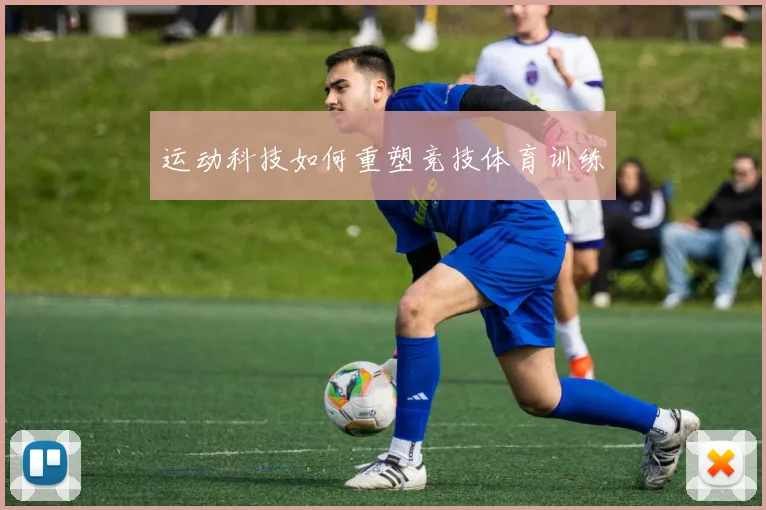 运动科技如何重塑竞技体育训练