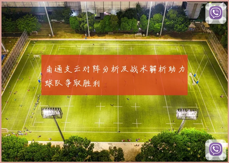 南通支云对阵分析及战术解析助力球队争取胜利