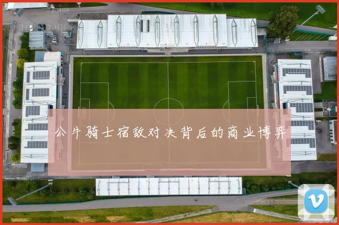 公牛骑士宿敌对决背后的商业博弈
