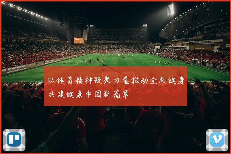 以体育精神凝聚力量推动全民健身共建健康中国新篇章