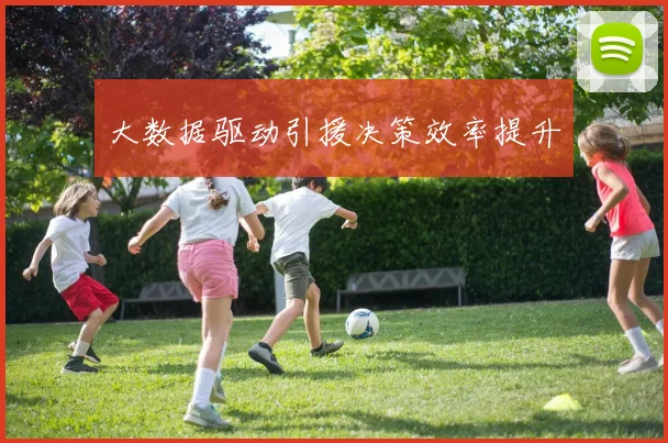 大数据驱动引援决策效率提升